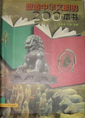 塑造中华文明的200本书 - vanfine -                  文峰阁