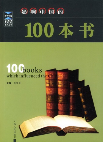 影响中国的100本书 - vanfine - 文峰阁