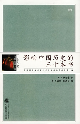 影响中国历史的三十本书 - vanfine - 文峰阁