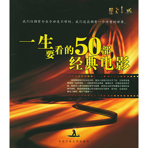 一生要看的50部经典电影 - vanfine - 文峰阁