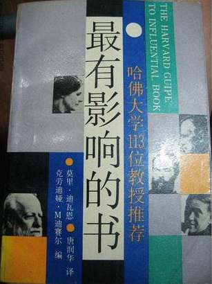 哈佛大学113 位教授推荐:最有影响的书 - vanfine - 文峰阁